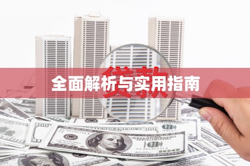 桑日全面解析与实用指南