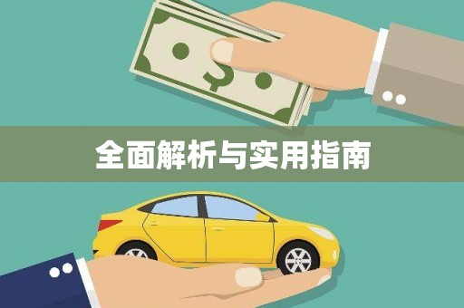 龙口全面解析与实用指南