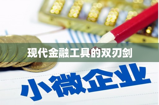 错那现代金融工具的双刃剑