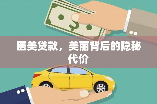 三元医美贷款，美丽背后的隐秘代价