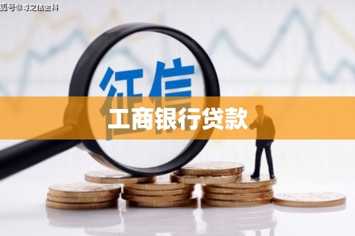 遂川工商银行贷款