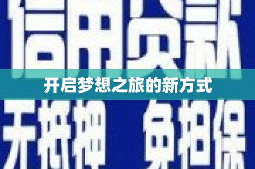 平顶山开启梦想之旅的新方式