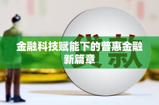 黔西南金融科技赋能下的普惠金融新篇章 黔西南金融科技赋能下的普惠金融新篇章