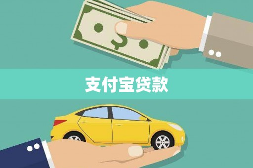 金堂支付宝贷款