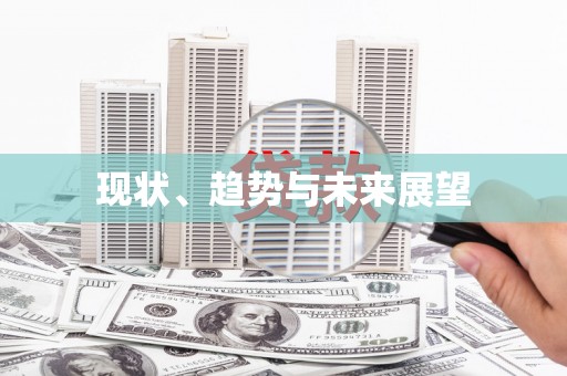 三穗现状、趋势与未来展望
