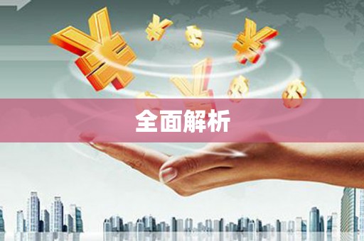 华容全面解析