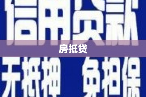 河津房抵贷