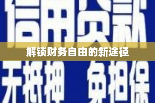 岱岳解锁财务自由的新途径