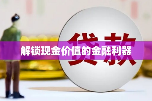 青铜峡解锁现金价值的金融利器