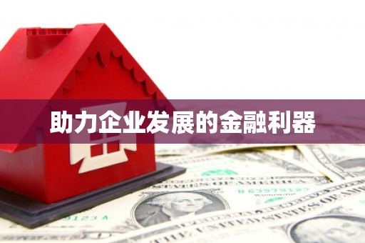 惠济助力企业发展的金融利器