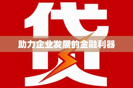 济宁助力企业发展的金融利器