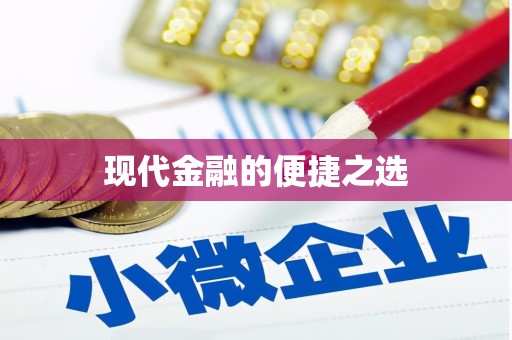 鸡东现代金融的便捷之选