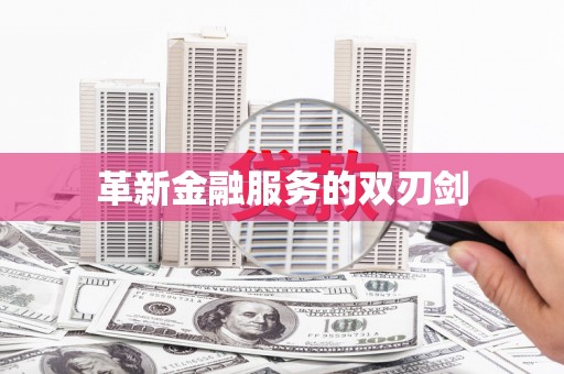 东阿革新金融服务的双刃剑