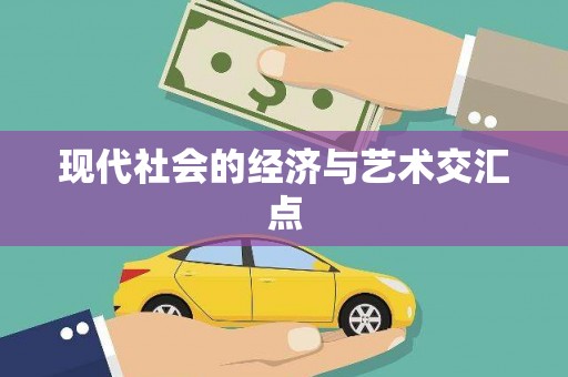 大东现代社会的经济与艺术交汇点