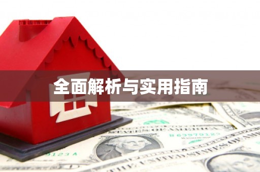 鄯善全面解析与实用指南
