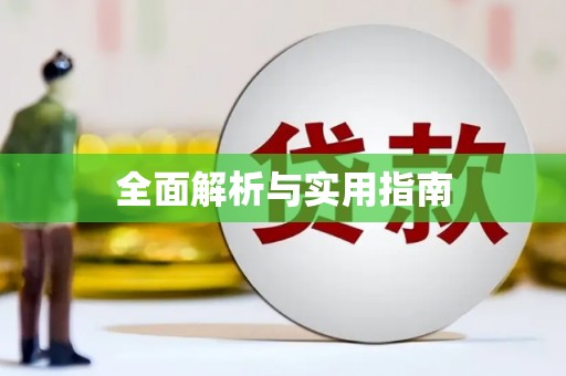 嵊泗全面解析与实用指南