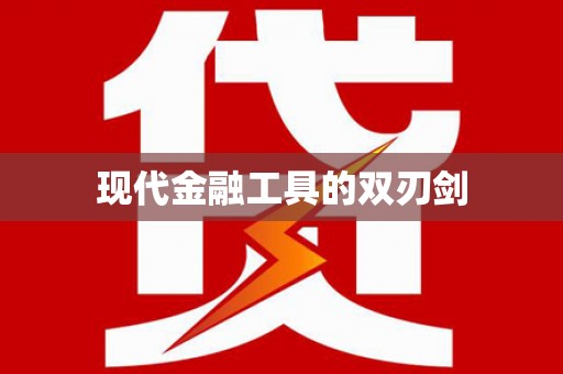 九台现代金融工具的双刃剑