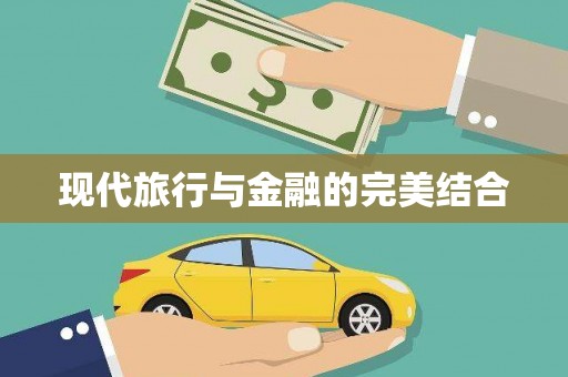 灵山现代旅行与金融的完美结合
