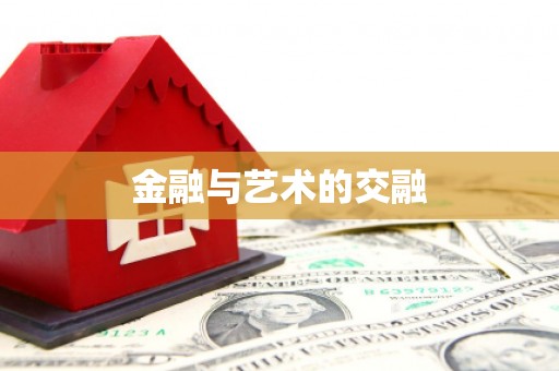 怀化金融与艺术的交融