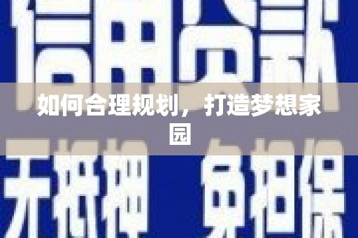 三江如何合理规划，打造梦想家园