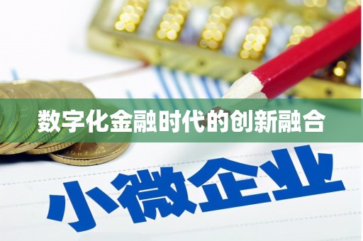 澳门半岛数字化金融时代的创新融合