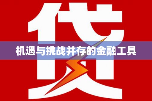 萍乡机遇与挑战并存的金融工具