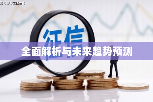 皇姑全面解析与未来趋势预测