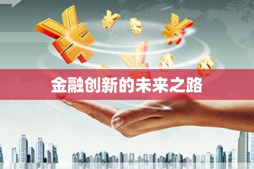 昆都仑金融创新的未来之路
