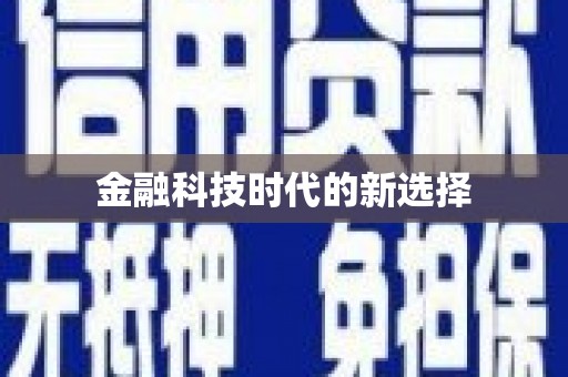 澳门半岛金融科技时代的新选择