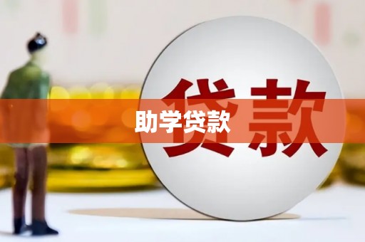 江南助学贷款