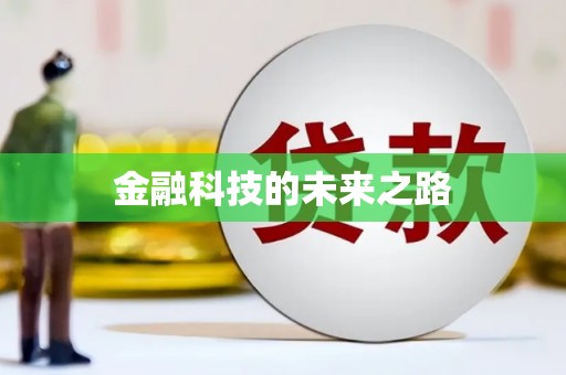 温泉金融科技的未来之路