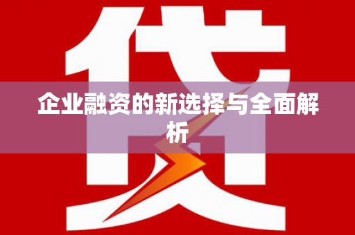 嵊州企业融资的新选择与全面解析