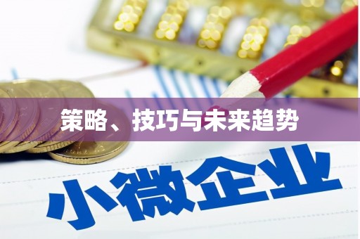 合阳策略、技巧与未来趋势