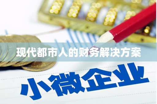 邛崃现代都市人的财务解决方案