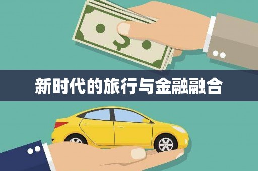 溆浦新时代的旅行与金融融合