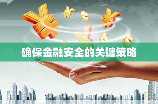 衡阳确保金融安全的关键策略