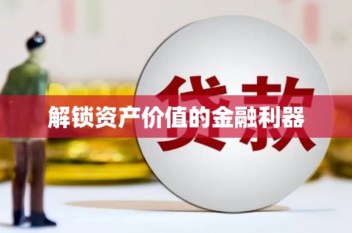 湖里解锁资产价值的金融利器