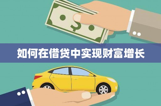 竹南如何在借贷中实现财富增长