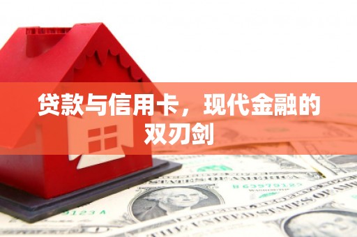 东安贷款与信用卡，现代金融的双刃剑