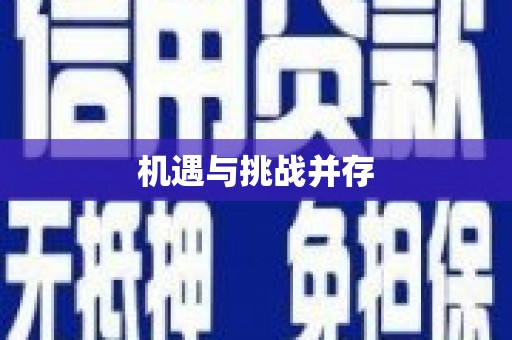 临湘机遇与挑战并存