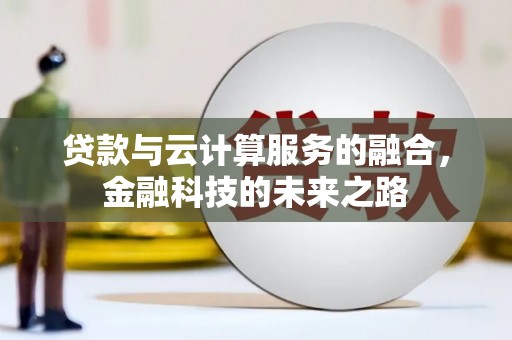 东方贷款与云计算服务的融合，金融科技的未来之路