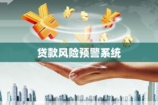 连平贷款风险预警系统