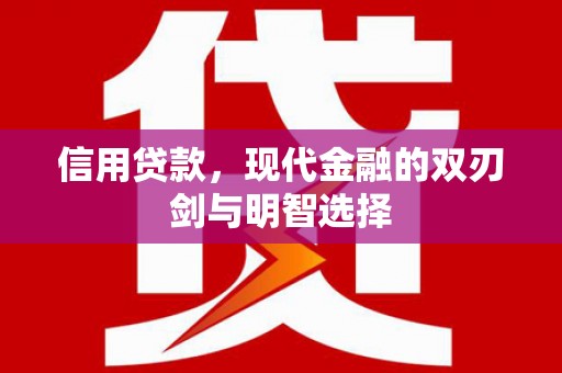 麻江信用贷款，现代金融的双刃剑与明智选择